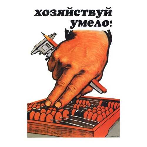 Плакат СТ-Диалог Хозяйствуй умело!, СОВ-270, лам.бумага, 60х90 см в Комус
