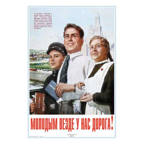 Плакат СТ-Диалог Молодым везде у нас дорога!, СОВ-037, лам.бумага, 40х60 см в Комус