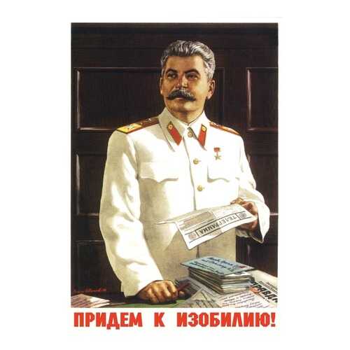 Плакат СТ-Диалог Придем к изобилию!, СОВ-203, лам.бумага, 40х60 см в Комус