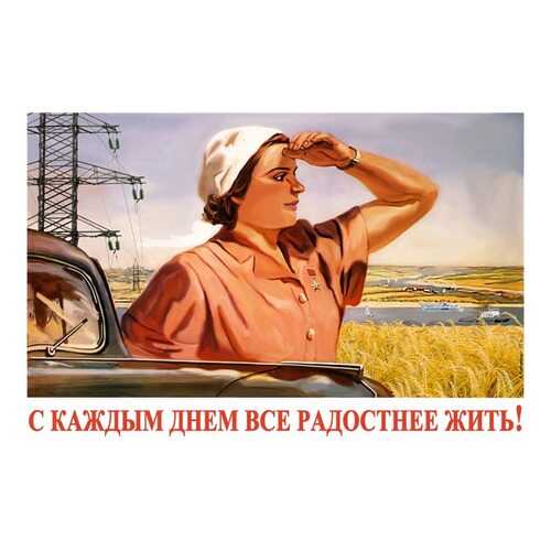 Плакат СТ-Диалог С каждым днем все радостнее жить!, СОВ-877, бумага, 60х40 см в Комус