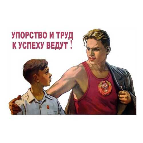 Плакат СТ-Диалог Упорство и труд к успеху ведут!, сов-856, лам.бумага, 90х60 см в Комус