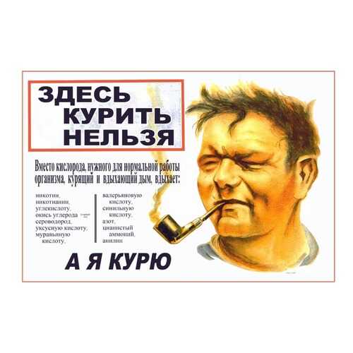 Плакат СТ-Диалог Здесь курить нельзя, а я курю, СОВ-861, лам.бумага, 60х40 см в Комус